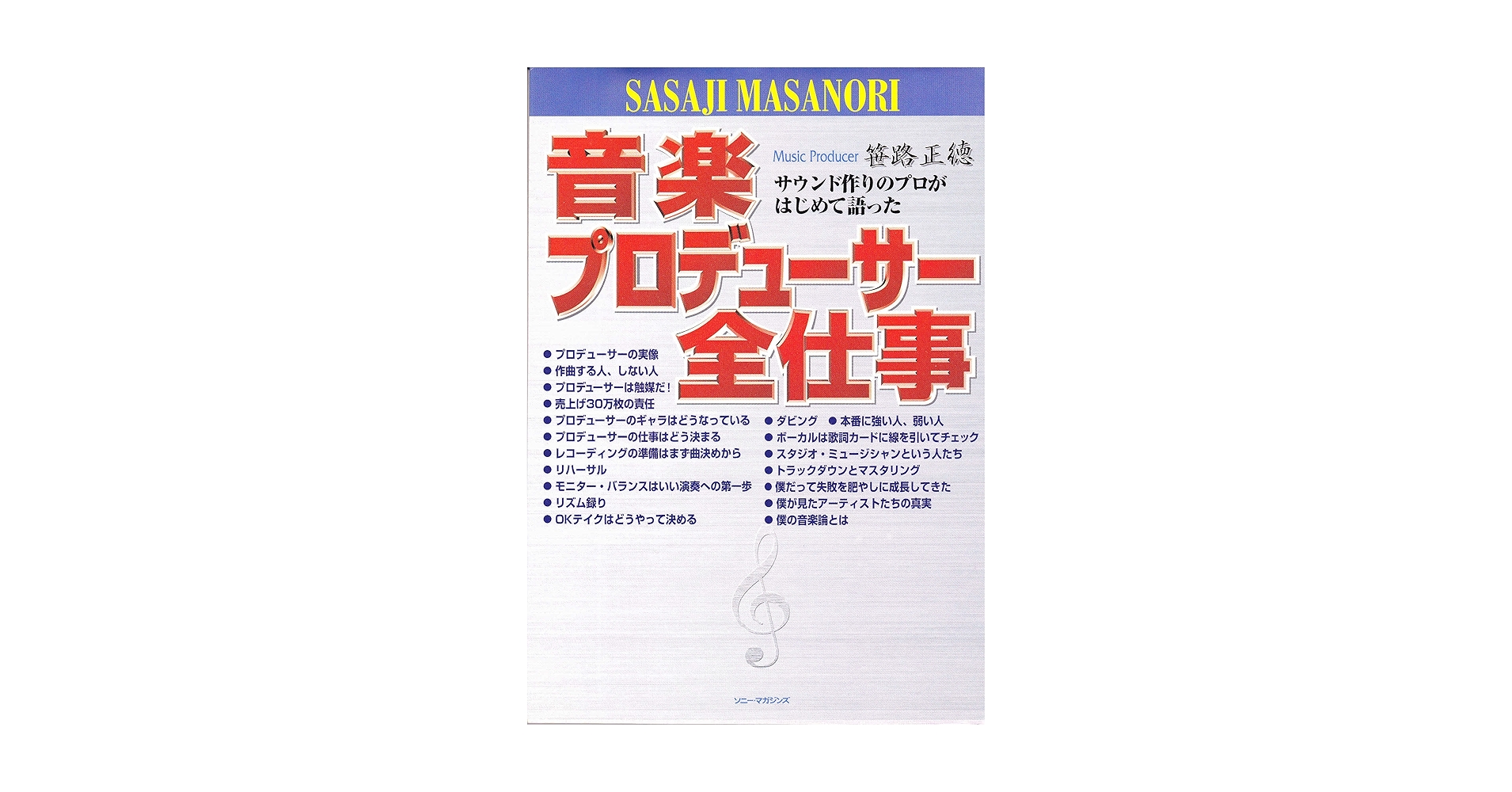 笹路正徳 / 音楽プロデューサー全仕事 Amazon.co.jp: 音楽プロデューサー全仕事 : 笹路 正徳: Japanese